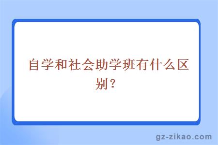 社會(huì )助學(xué)