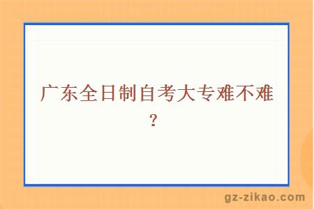 廣東全日制自考