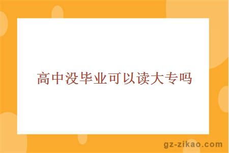 高中畢業(yè)讀大專(zhuān)