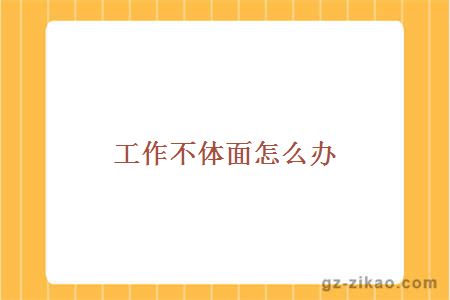 工作不體面