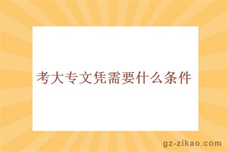 考大專(zhuān)文憑條件