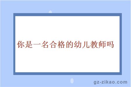 你是合格的幼兒教師嗎