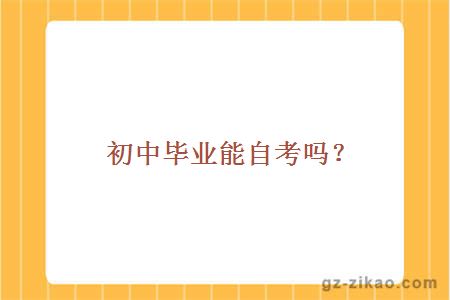 初中畢業(yè)自考
