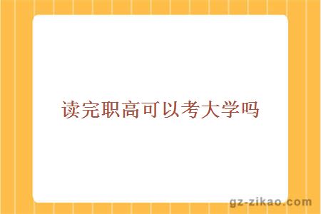 讀完職高考大學(xué)