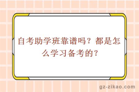 自考助學(xué)班靠譜嗎？都是怎么學(xué)習備考的？