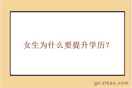女生為什么要提升學(xué)歷？