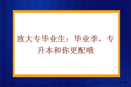 畢業(yè)季,專(zhuān)升本