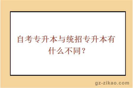 自考與統招專(zhuān)升本區別
