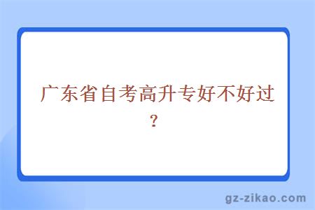 廣東省自考高升專(zhuān)