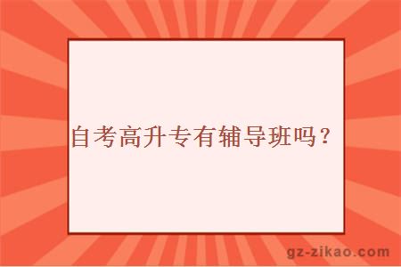 自考高升本輔導班