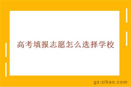 高考填報志愿怎么選擇學(xué)校