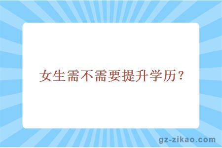 女生需不需要提升學(xué)歷？