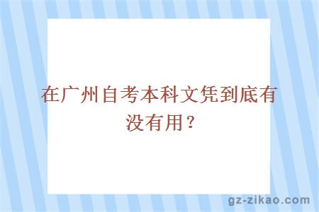 在廣州自考本科文憑到底有沒(méi)有用？