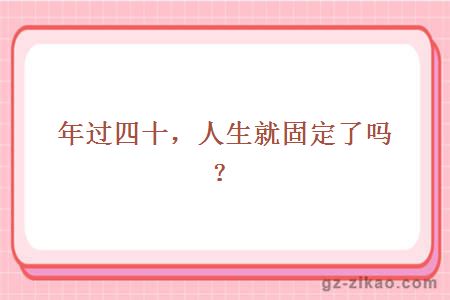人生年過(guò)四十