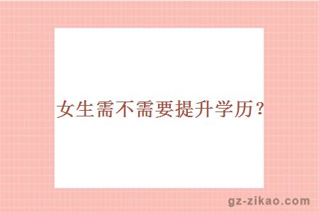 女生提升學(xué)歷