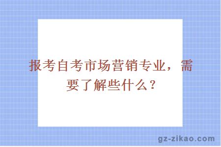 自考市場(chǎng)營(yíng)銷(xiāo)