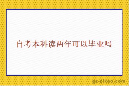 自考本科兩年畢業(yè)