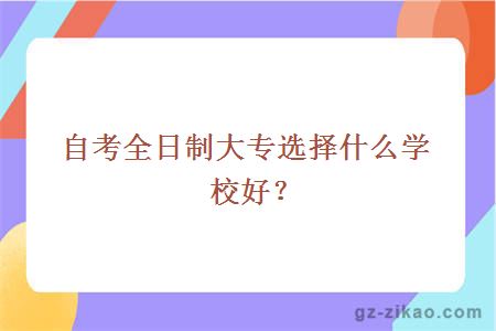自考全日制大專(zhuān)