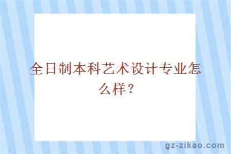 全日制本科藝術(shù)設計專(zhuān)業(yè)怎么樣？