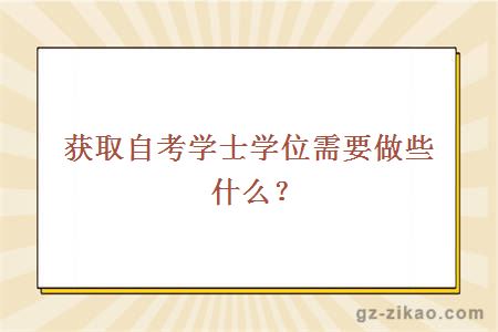 獲取自考學(xué)士學(xué)位需要做些什么？