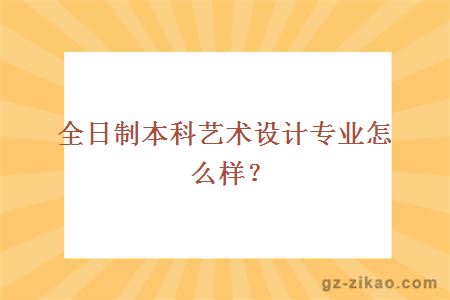 全日制本科藝術(shù)設計專(zhuān)業(yè)