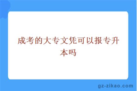 成考大專(zhuān)報專(zhuān)升本