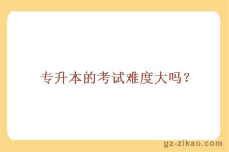 專(zhuān)升本考試難度