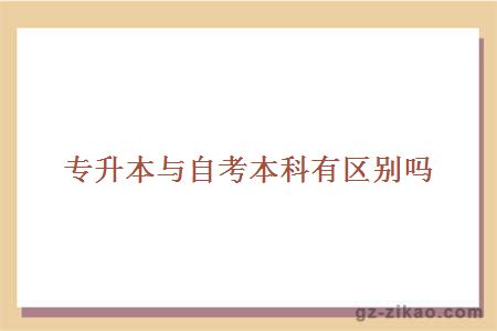 專(zhuān)升本自考本科區別