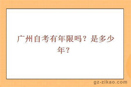 廣州自考年限