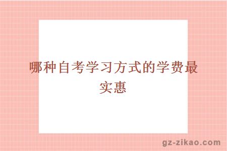 自考學(xué)習方式優(yōu)惠
