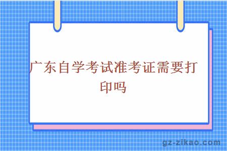 自學(xué)考試準考證