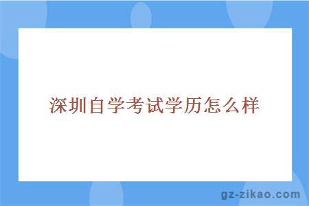深圳自學(xué)考試學(xué)歷
