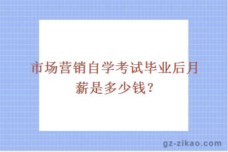 自考市場(chǎng)營(yíng)銷(xiāo)畢業(yè)月薪