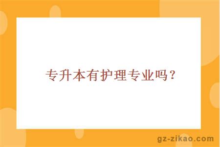 專(zhuān)升本護理專(zhuān)業(yè)