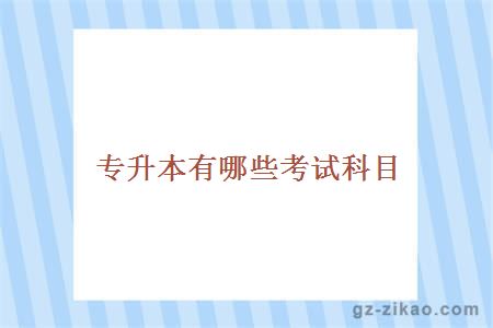 專(zhuān)升本考試科目