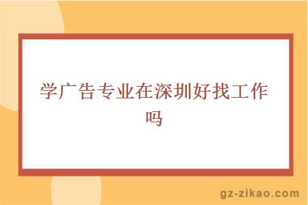 深圳自考廣告專(zhuān)業(yè)