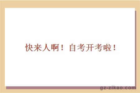 7月自考開(kāi)考
