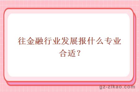 金融行業(yè)發(fā)展