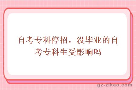 自考專(zhuān)科停招，沒(méi)畢業(yè)的自考專(zhuān)科生受影響嗎