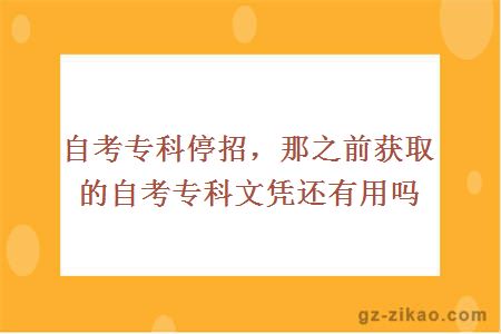 自考專(zhuān)科停招，那之前獲取的自考專(zhuān)科文憑還有用嗎