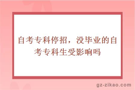自考專(zhuān)科停招