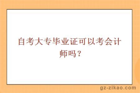 自考大專(zhuān)畢業(yè)證可以考會(huì )計師嗎？