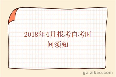 2018年4月報考自考時(shí)間須知