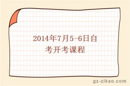 2014年7月5-6日自考開(kāi)考課程