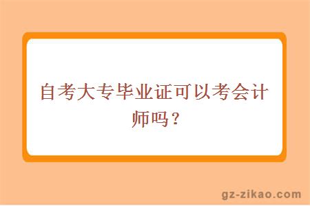 自考大專(zhuān)考會(huì )計