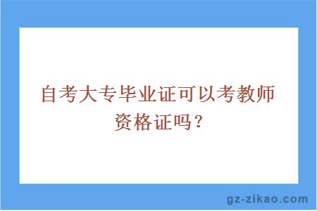 自考大專(zhuān)考教師資格證