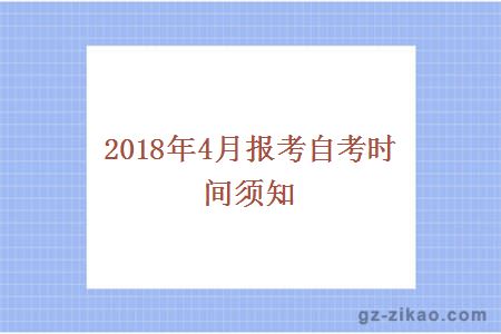 自考報考時(shí)間
