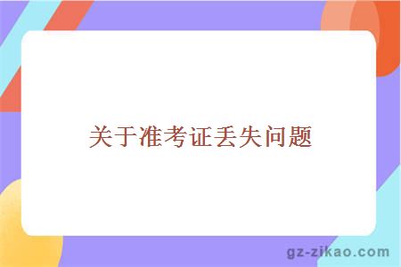 準考證丟失