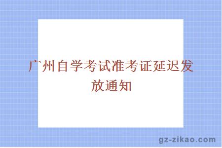 準考證延遲