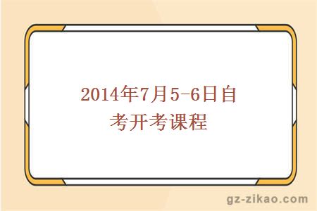 自考開(kāi)考課程